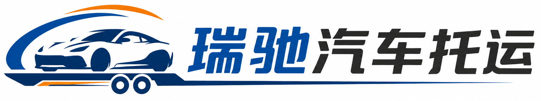 贵池区瑞驰｜汽车托运_轿车托运_私家车异地运车_新能源车辆托运